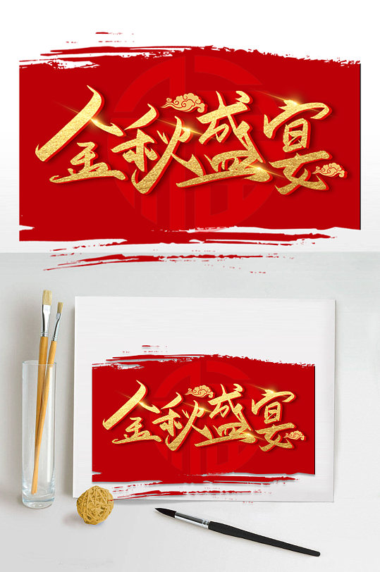 红色喜庆金秋盛宴金色字体设计