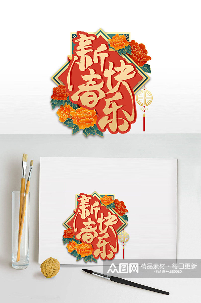 新春快乐艺术字体设计素材