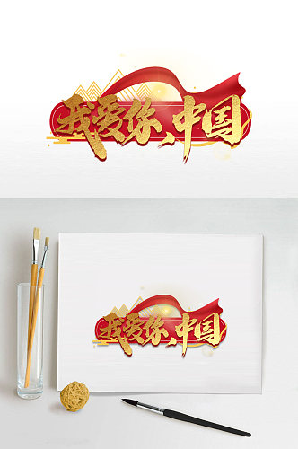 我爱你中国艺术免抠图字体