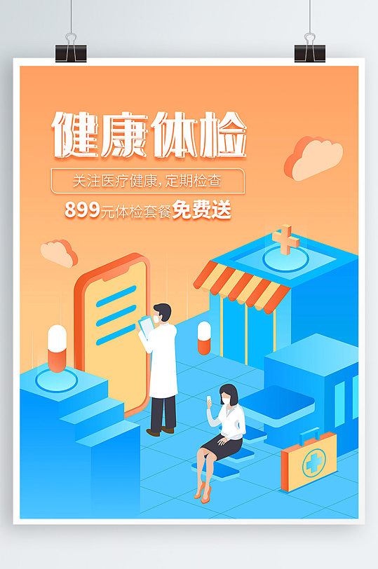 健康体检海报设计