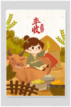 儿童牧牛手绘丰收季温馨插画宣传海报
