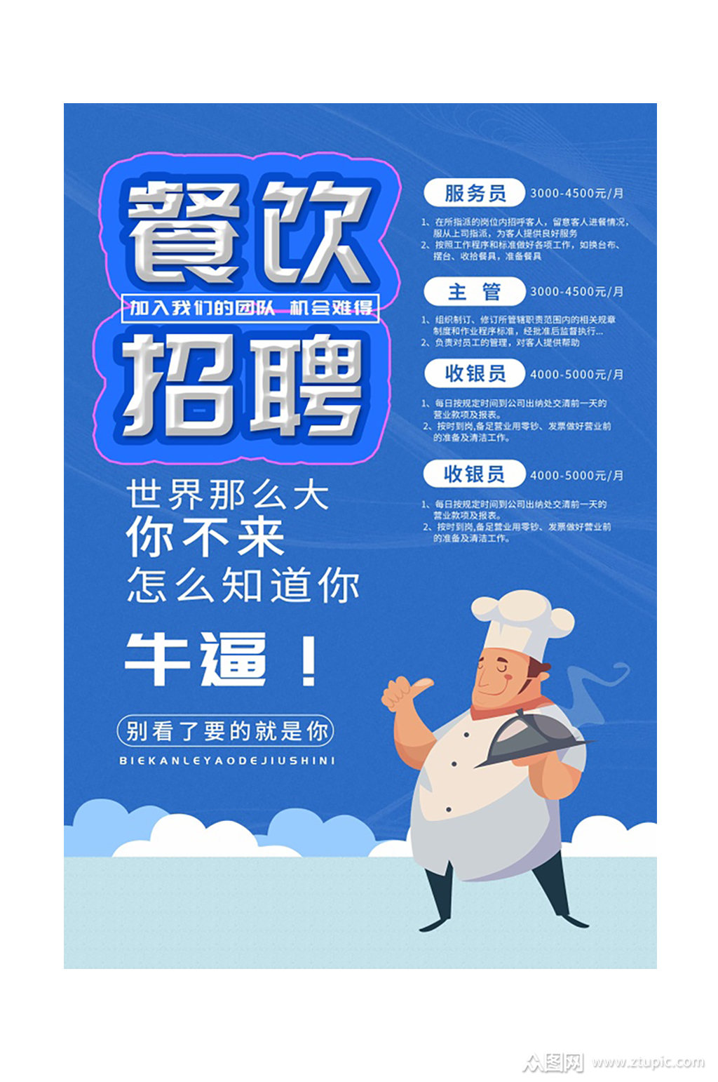 蓝色美食餐饮招聘海报