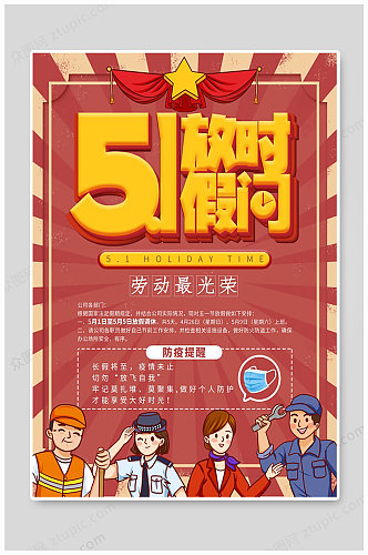 51放假时间海报