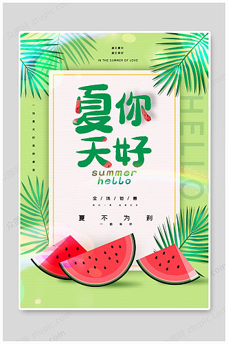 夏天你好绿色简约海报