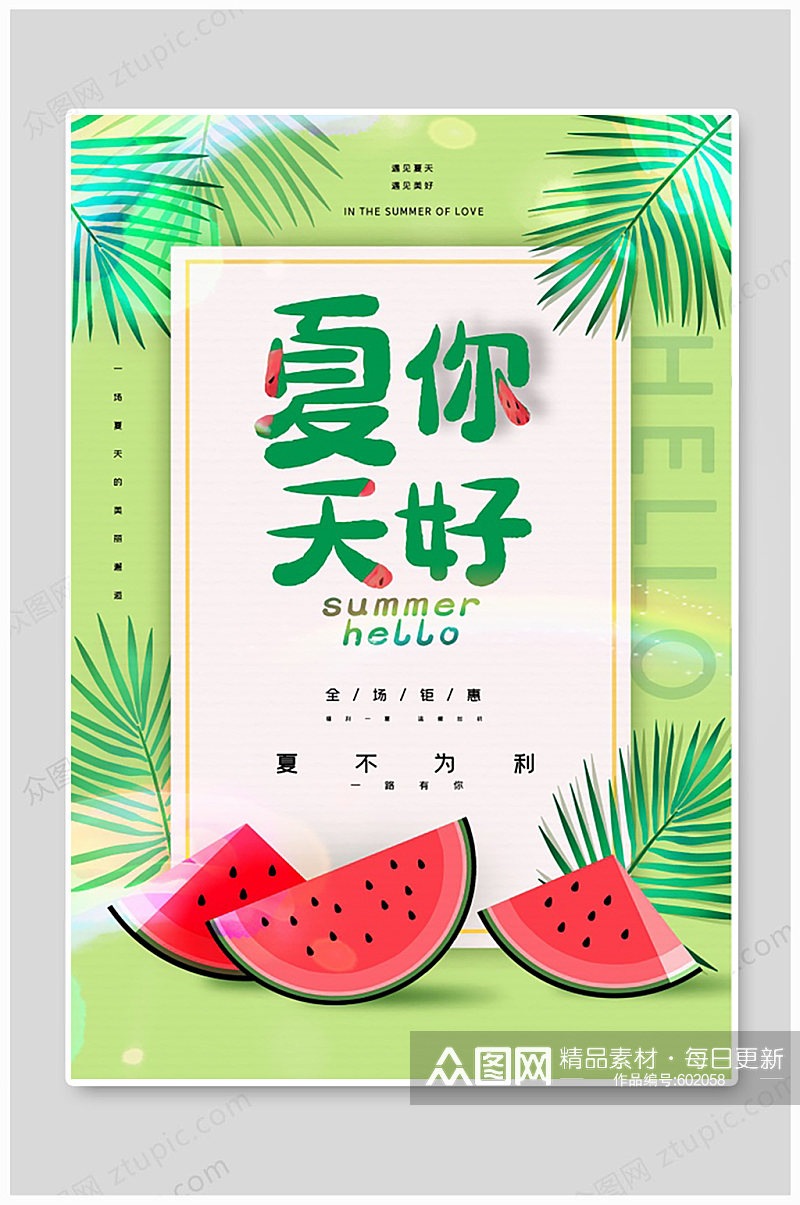 夏天你好绿色简约海报素材