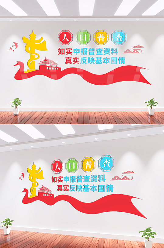 简约人口普查文化墙-众图网