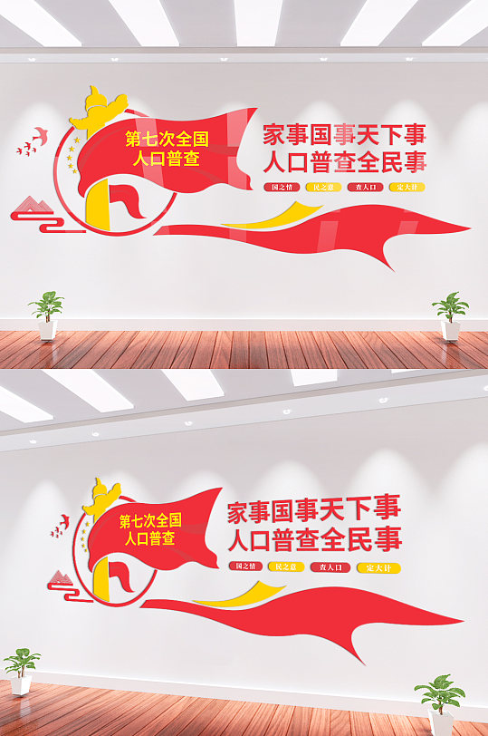 人口普查红色文化墙-众图网