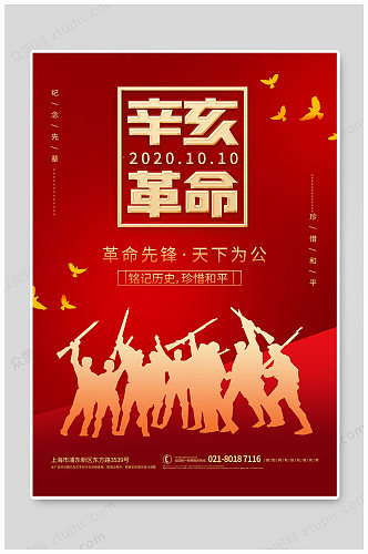 辛亥革命红色大气海报