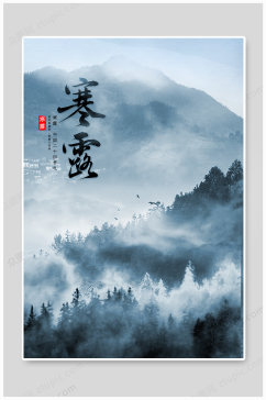 寒露时节二十四节气中国风背景海报