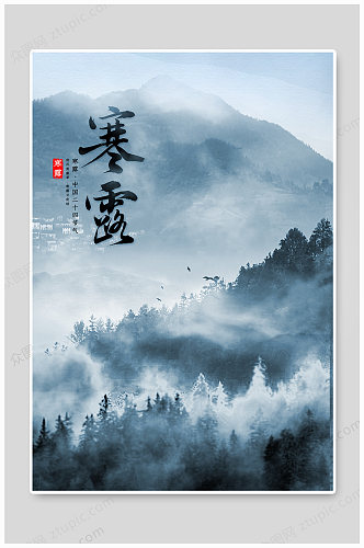 寒露时节二十四节气中国风背景海报