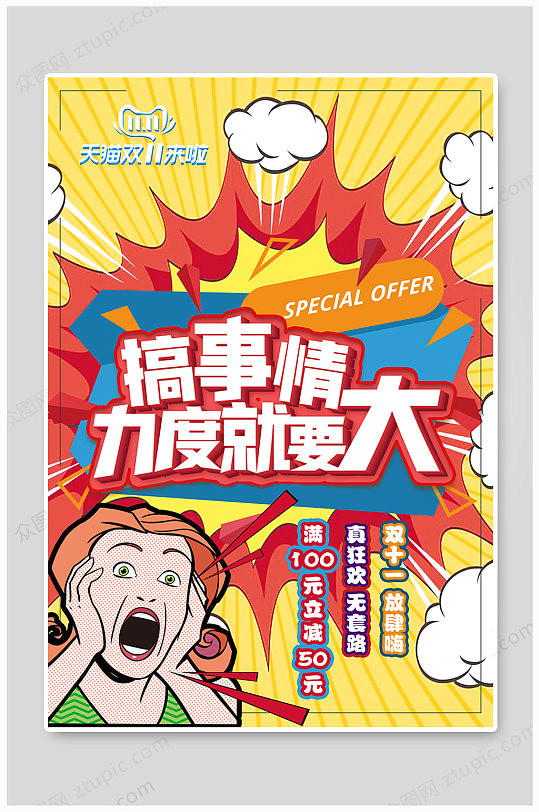 双十一宣传搞大事情海报设计