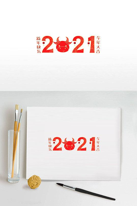 春节物料2021字体艺术字设计