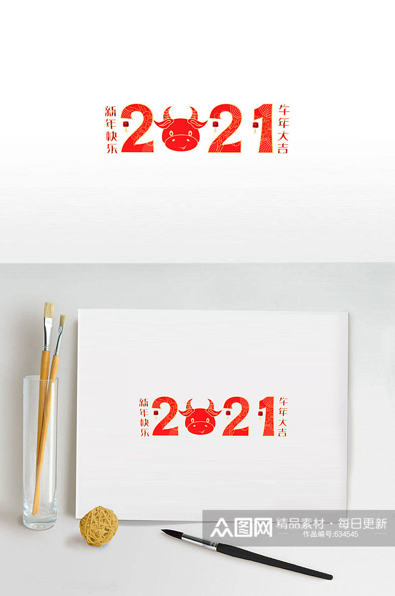 春节物料2021字体艺术字设计素材
