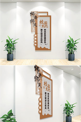 师德师风校园文化墙