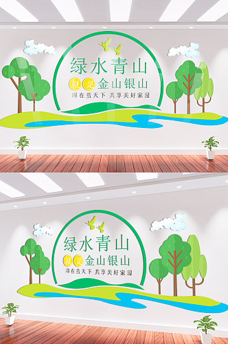 绿水青山爱护环境党建文化墙