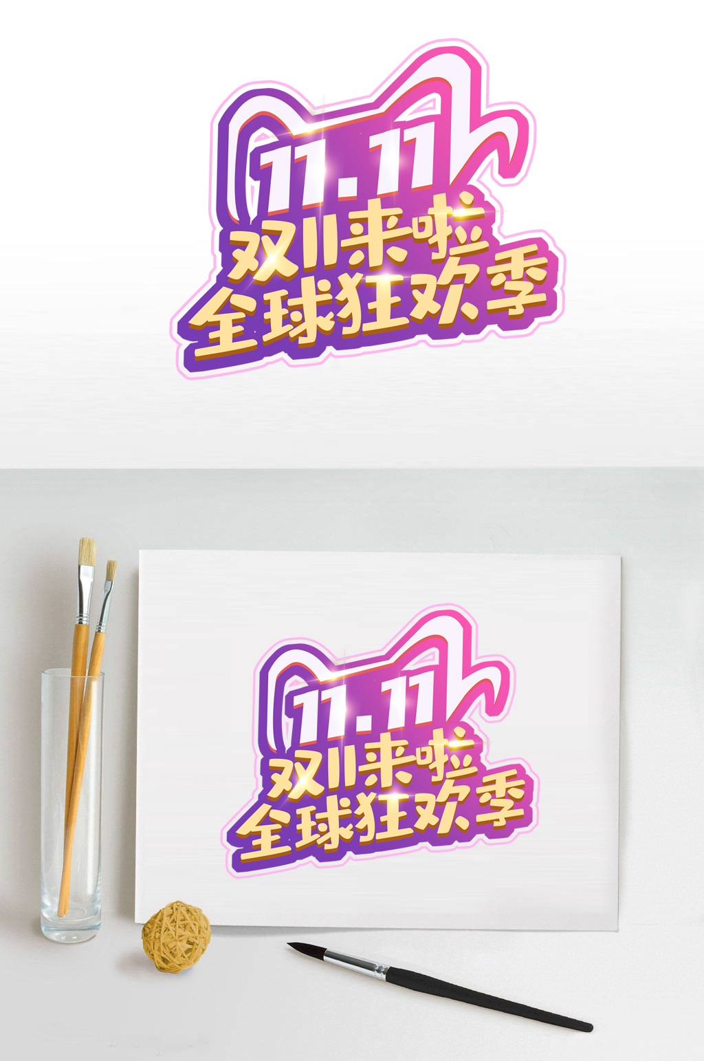 双十一来啦全球狂欢季免抠元素素材