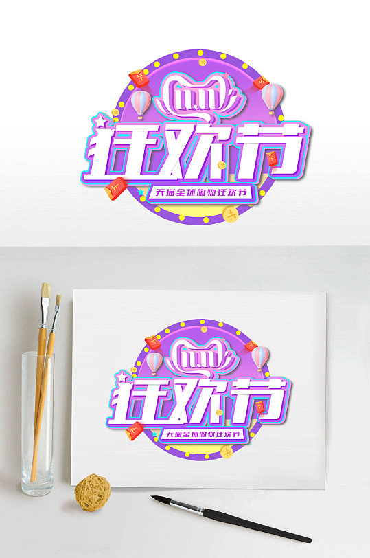 双十一狂欢节免抠艺术字