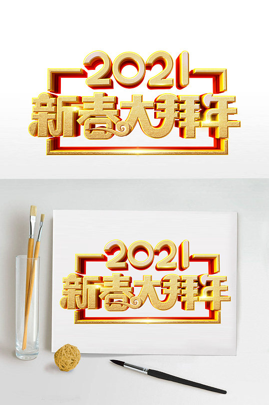 2021春节大拜年字体设计