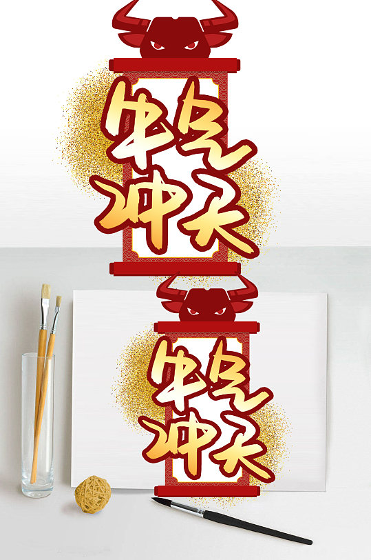 牛气冲天字体元素设计-众图网