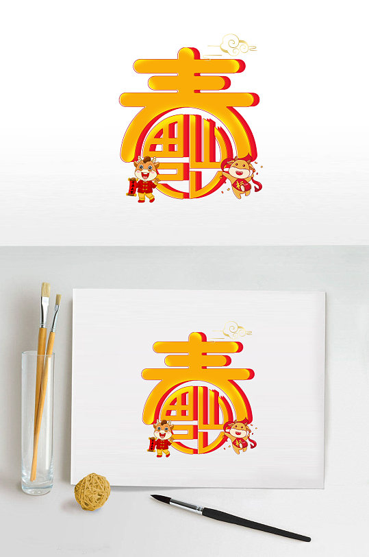 春字艺术字体设计