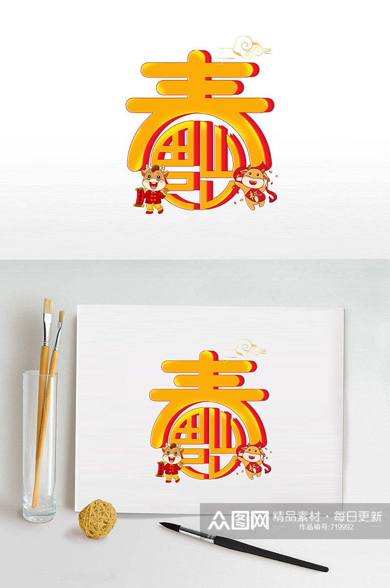 春字艺术字体设计素材