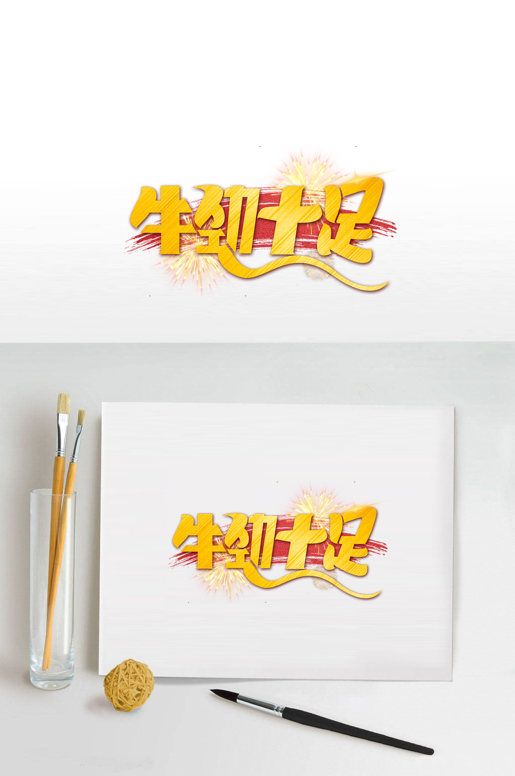 牛劲十足字体设计