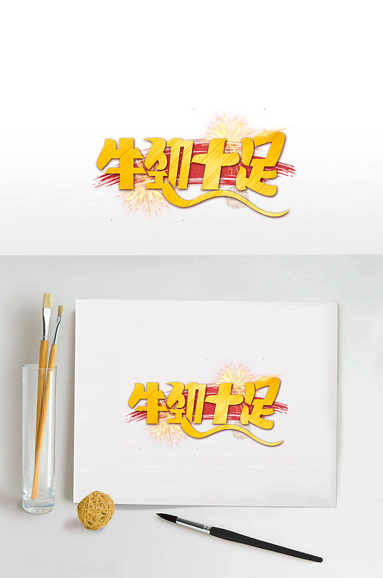 牛劲十足字体设计