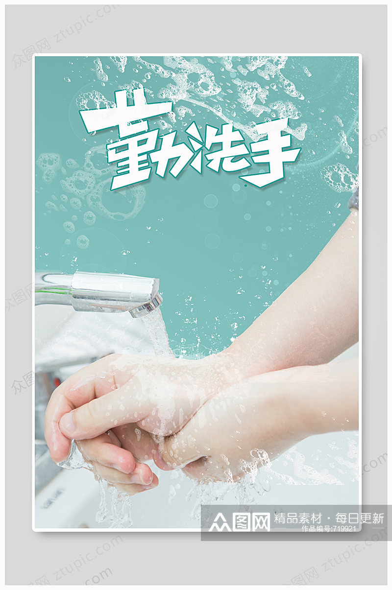 勤洗手疫情防控海报素材