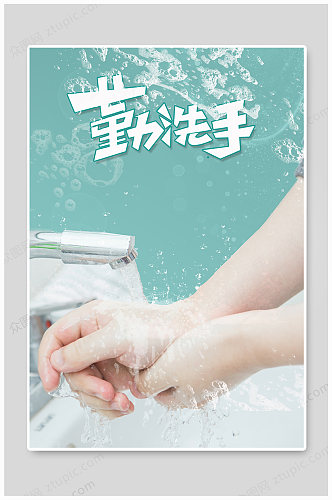 勤洗手疫情防控海报