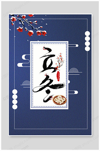 立冬饺子海报设计