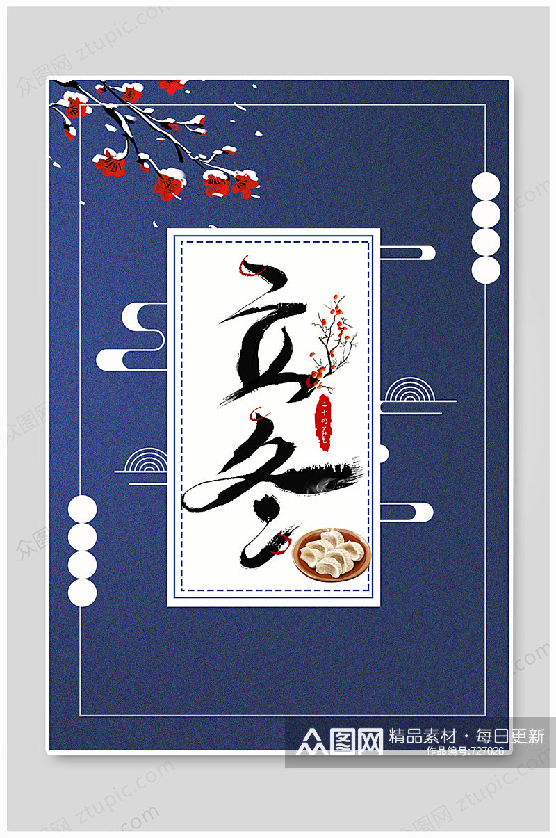 立冬饺子海报设计素材