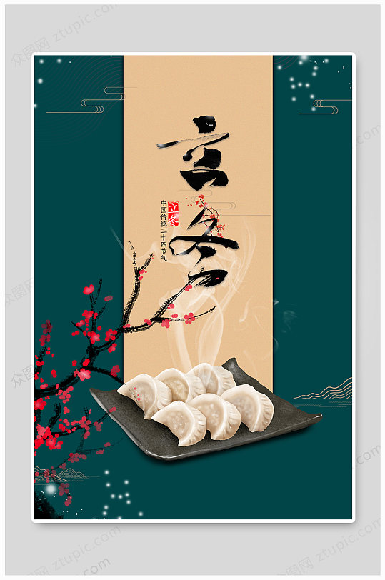 立冬海报饺子背景设计