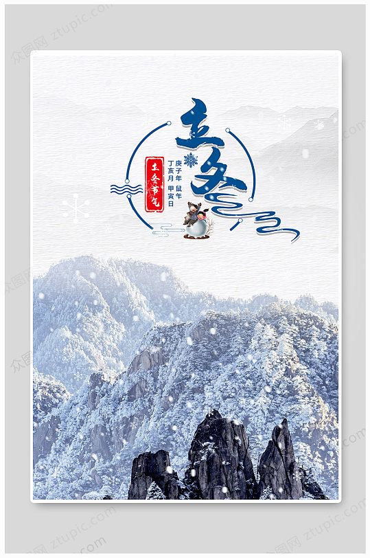 立冬海报雪景设计