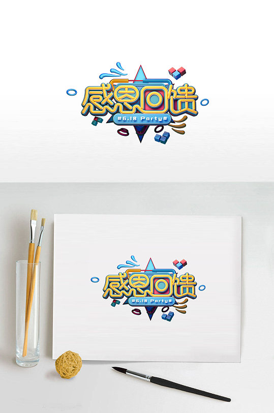 感恩回馈艺术字设计