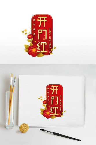 春节开门红艺术字设计