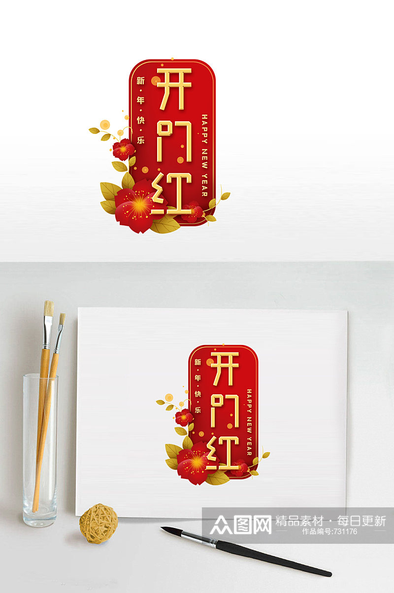 春节开门红艺术字设计素材
