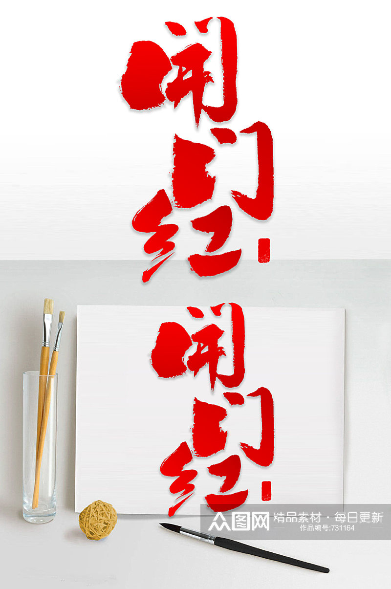 春节开门红艺术元素设计素材