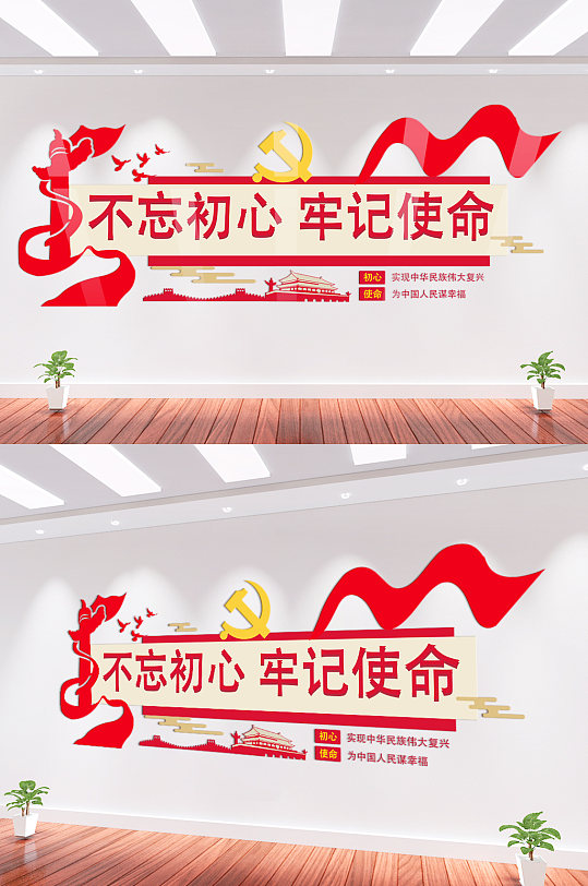 不忘初心牢记使命党建文化墙