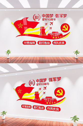 中国梦强军梦党建文化墙