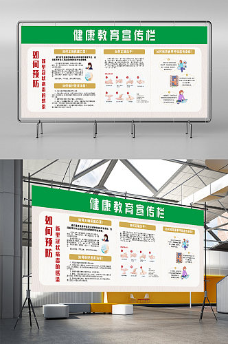 健康宣传教育宣传栏