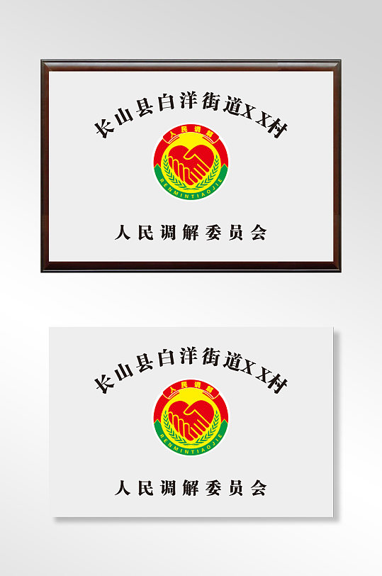 人民调解委员会铜牌