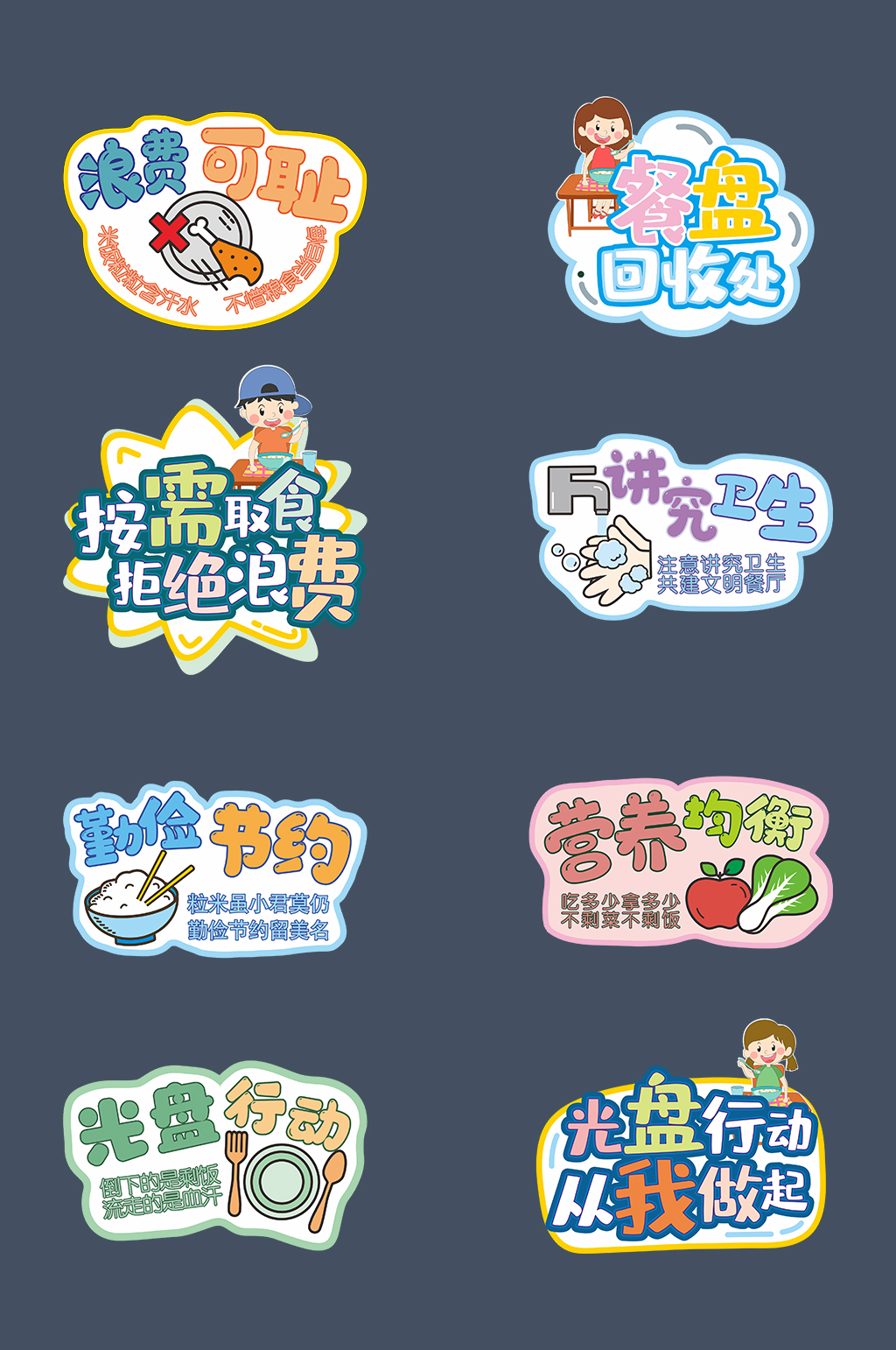 校園食堂節(jié)約糧食標(biāo)語異型牌素材