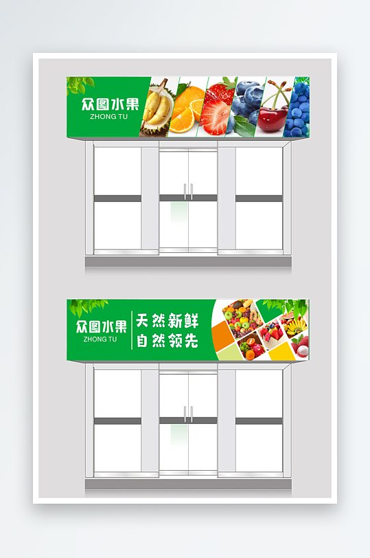 水果生鲜店门头灯箱广告-众图网