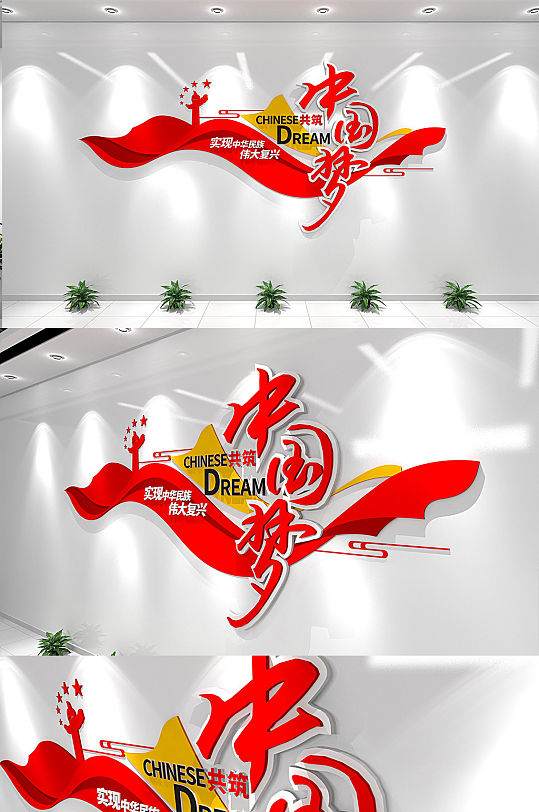 中国梦复兴梦实现中华民族伟大复兴党建文化墙