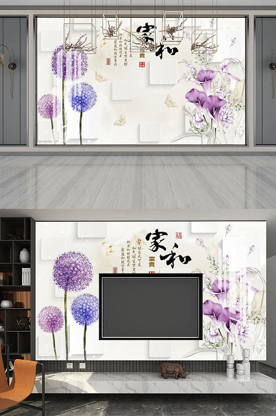 蒲公英家和富贵背景墙-众图网