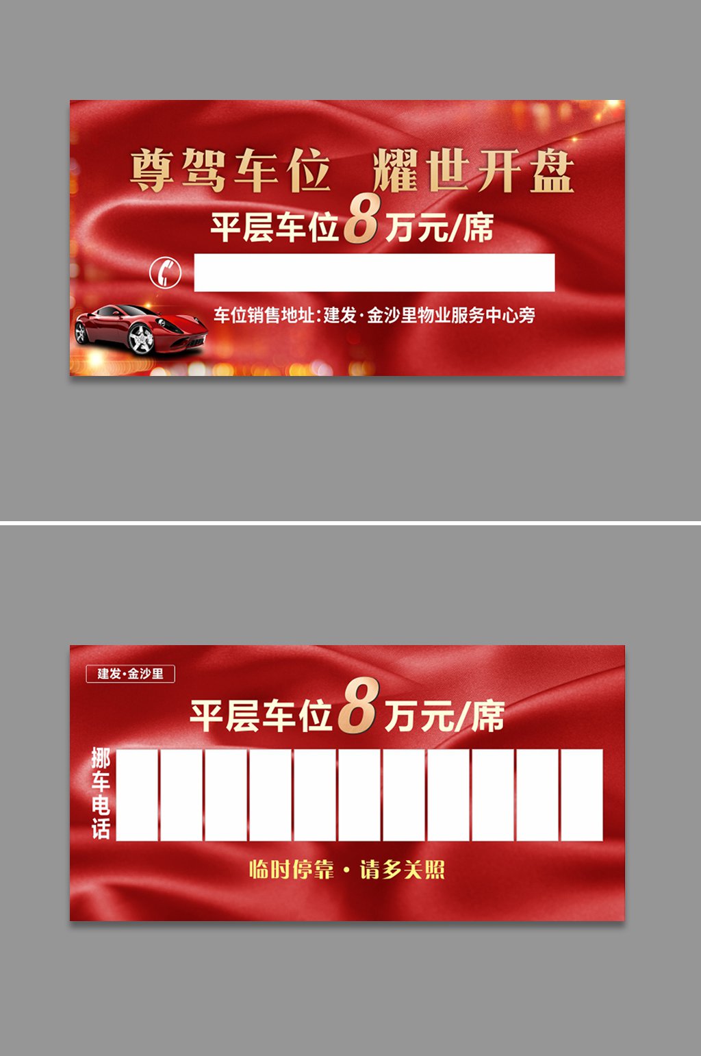 地产广告物料停车卡素材