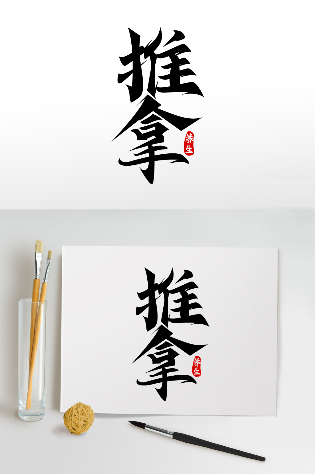 推拿世界传统医药日中医艺术字素材