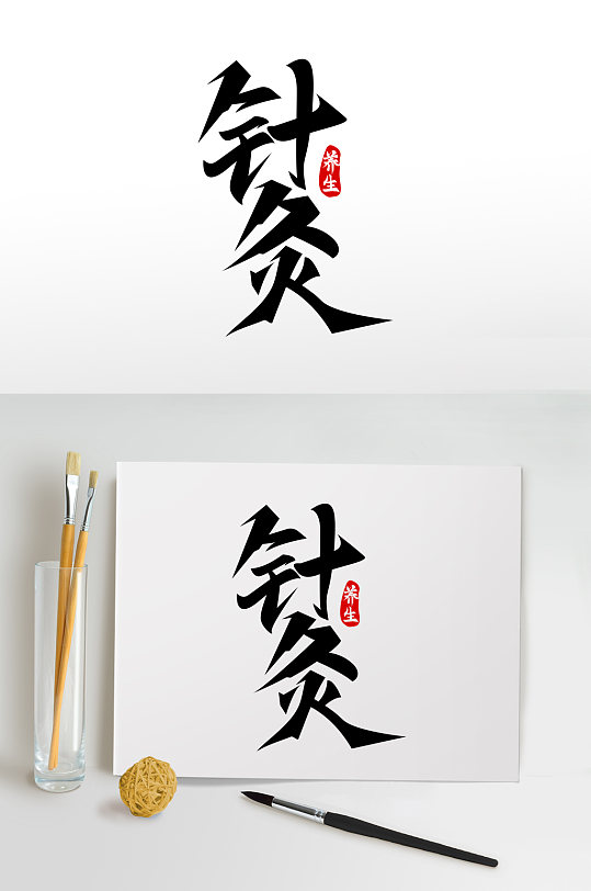 针灸世界传统医药日中医艺术字-众图网