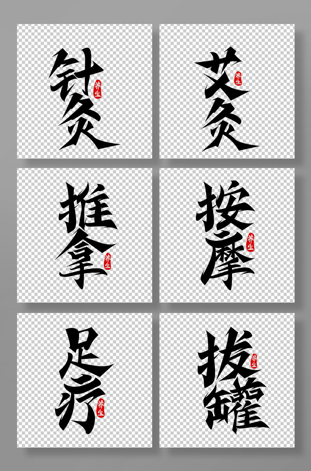 中医养生世界传统医药日中医艺术字素材