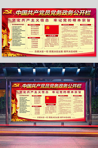 中国共产党党员党务政务展板